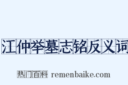 江仲举墓志铭反义词是什么意思的图片
